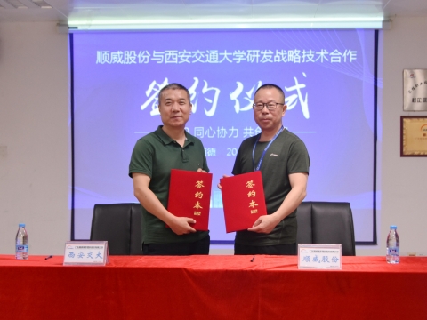 順威股份簽約西交大戰(zhàn)略研發(fā)，持續(xù)保持行業(yè)研發(fā)技術優(yōu)勢